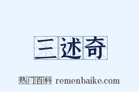 三述奇是什么意思的图片